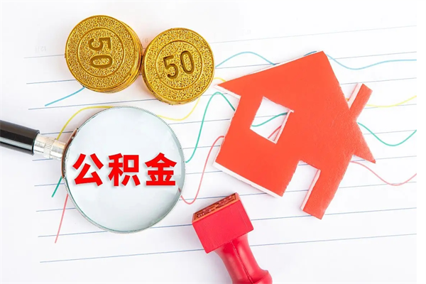 陆丰住房公积金能提取多少（公积金提取可以多少）